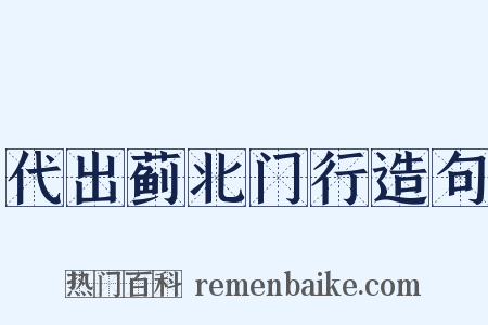 代出蓟北门行造句是什么意思的图片